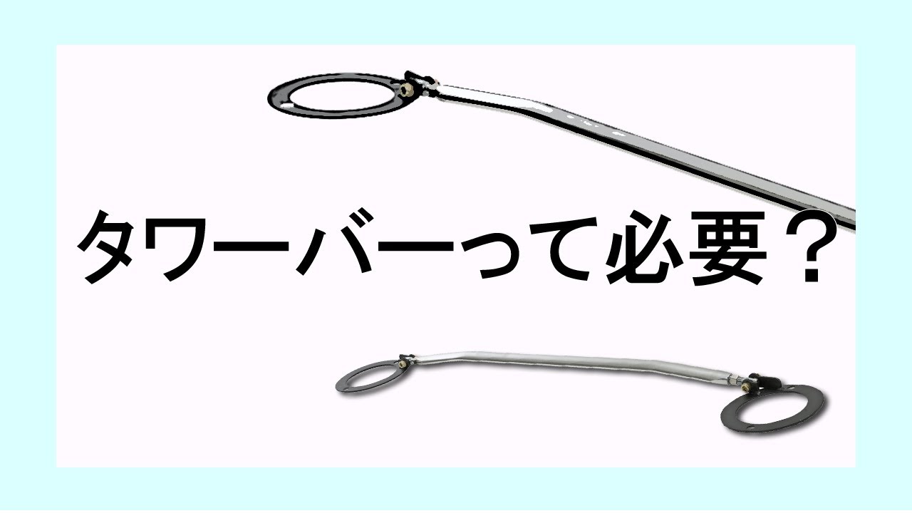 タワーバーって必要ですか Youtube