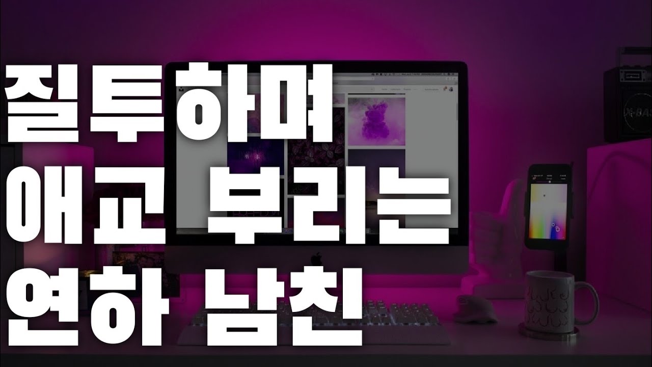 남자ASMR 여자친구가 남사친 만난다고 해서 엄청 질투하고 애교 부리며 붙잡는 연하 남자친구
