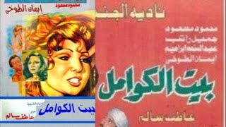 Beit Al Kawamel Movie | فيلم بيت الكوامل