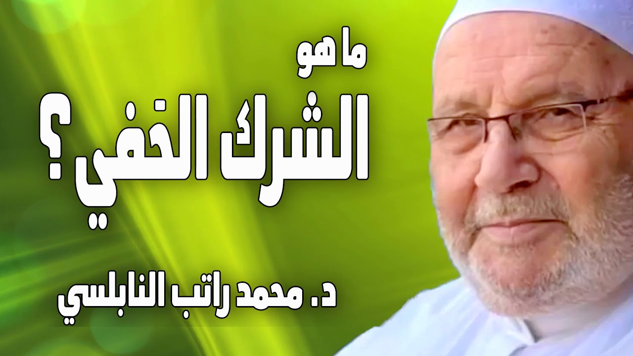 ما هو الشرك الخفي ؟ خطورة الشرك الخفي وكيف تعالج أخطر أنواع الشرك | الدكتور محمد راتب النابلسي