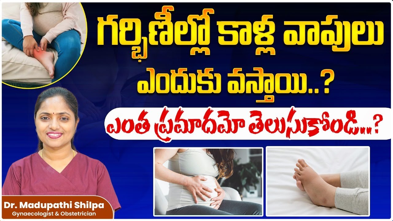 How to Cure Leg Swelling During Pregnancy in Telugu | Pregnancy Care Tips in Telugu | Foot swelling