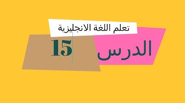 تعلم اللغة الانجليزية -الدرس 15- العد من 10 إلى Lesson 15 - Counting from 10 to 100