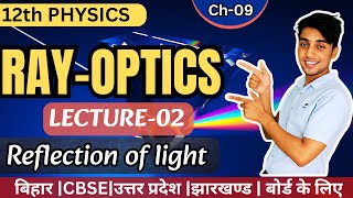 L-02 || Reflection of light || 09 RAY-OPTICS|| 12THPHYSICS #biharboardphysics