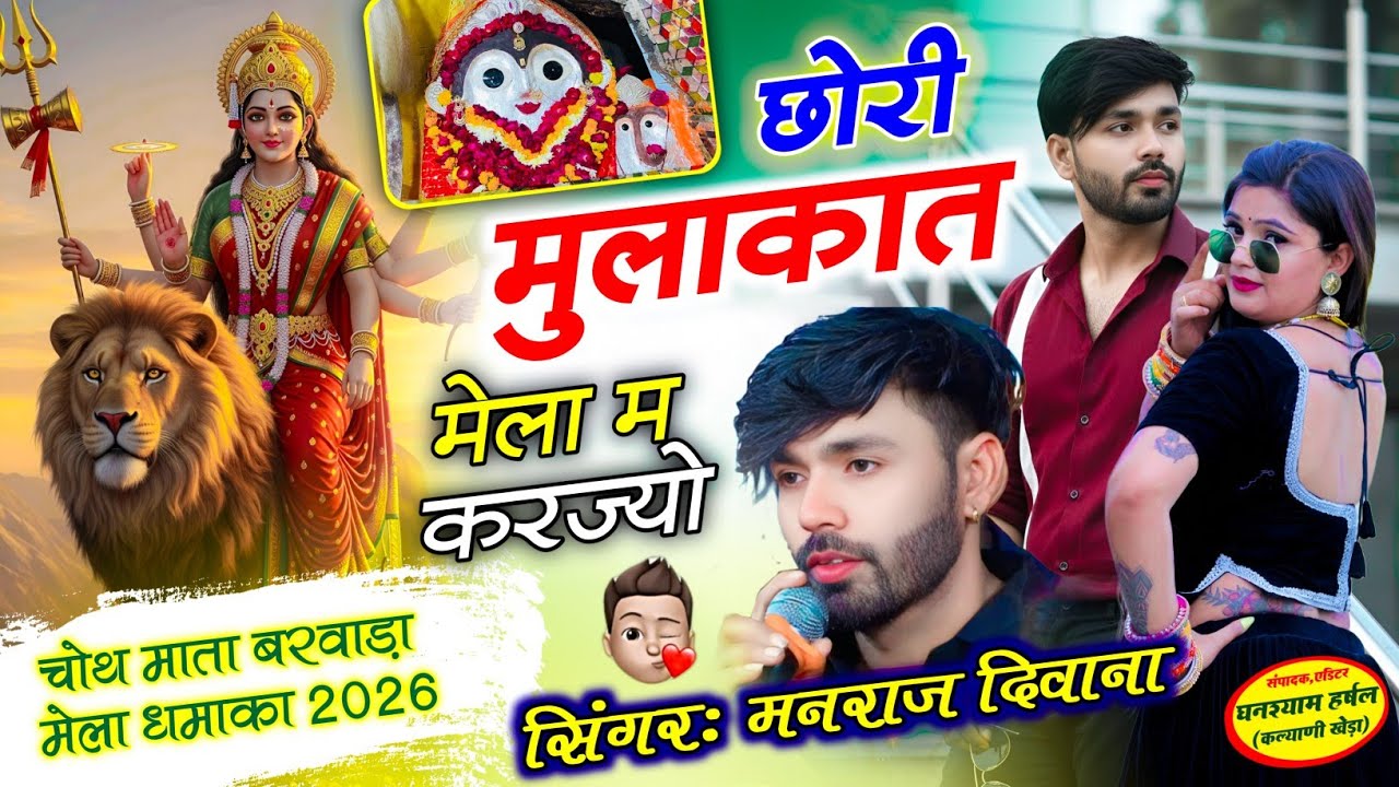 चोथ माता मेला सोंग 2026 Singar Manraj Deewana// मनराज दीवाना की एंट्री बरवाड़ा मेला मे New Song 2026