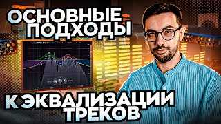 видео: Основные подходы к ЭКВАЛИЗАЦИИ треков. картинка: Основные подходы к ЭКВАЛИЗАЦИИ треков.