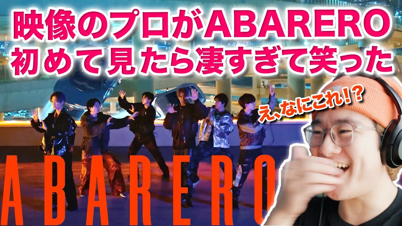 映像のプロがSixTONESのABARERO初めて見たら凄すぎて笑ったw！！！ SixTONES - ABARERO [YouTube ver.] 映像エディターのリアクション分析