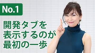 #1：リボンに［開発］タブを表示する　『新装改訂版　Excel VBA 本格入門』