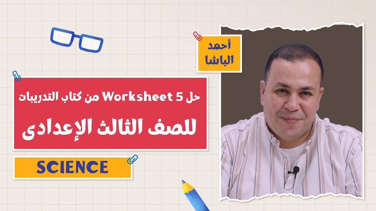 كتاب تدريبات المعاصر Science | أ. أحمد الباشا | 3 إعدادي | الفصل الدراسي الأول 2026 | Worksheet 5