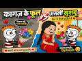 🌸 कागज़ के फूल || Tween Craft Comedy || Hindi Comedy || Gadariya Ki Comedy || Virpal Comedy