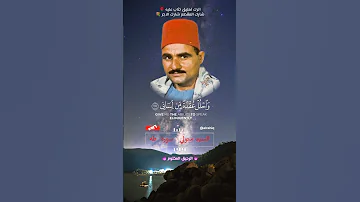 قال رب اشرح لي صدري القارئ الشيخ السيد متولي 