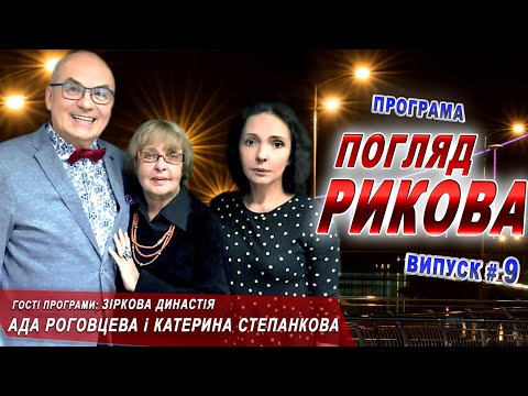 ПОГЛЯД РИКОВА🔴 Ада Роговцева Катерина Степанкова интервью 2020 | Прямой эфир. Украина | С.Риков vlog