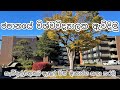 ජපානයේ විශ්වවිද්යාලයක ඇවිදින ගමන්,ඇතුල්වන ආකාරය ගැන කතාකරමු-How to enter the University in Japan-E2