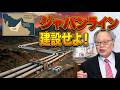 【高橋洋一】ホルムズ海峡封鎖に備えよ！石油危機を救う「ジャパンライン」建設と日本の生存戦略