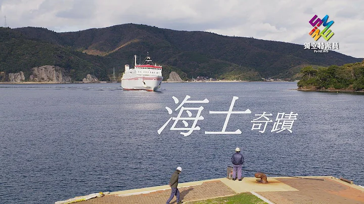 獨立特派員 第585集 (日本創生術-海士奇蹟) - 天天要聞