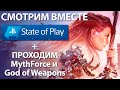 [СТРИМ] State of Play - ждем новые PC анонсы [00:00] + Mythforce и God of Weapons