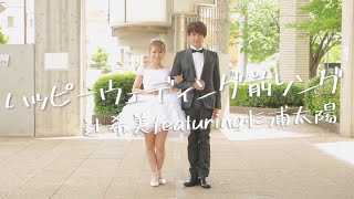 ハッピーウェディング前ソングを夫婦で踊ってみた/辻希美featuring杉浦太陽 辻ちゃんネル