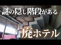 謎の隠し階段のある大型ホテル廃墟【天皇陛下も御宿泊】
