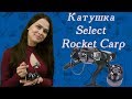 Катушка Select Rocket Carp