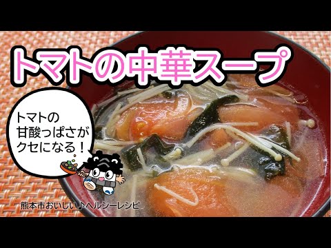 おいしいヘルシー♪レシピ　副菜　トマトの中華スープ【健康づくり推進課】