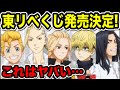 【東京卍リベンジャーズ】東リベくじ発売決定!引かねぇ奴いる⁉︎【Tokyo Revengers】【東京リベンジャーズグッズ】【アニメグッズ】