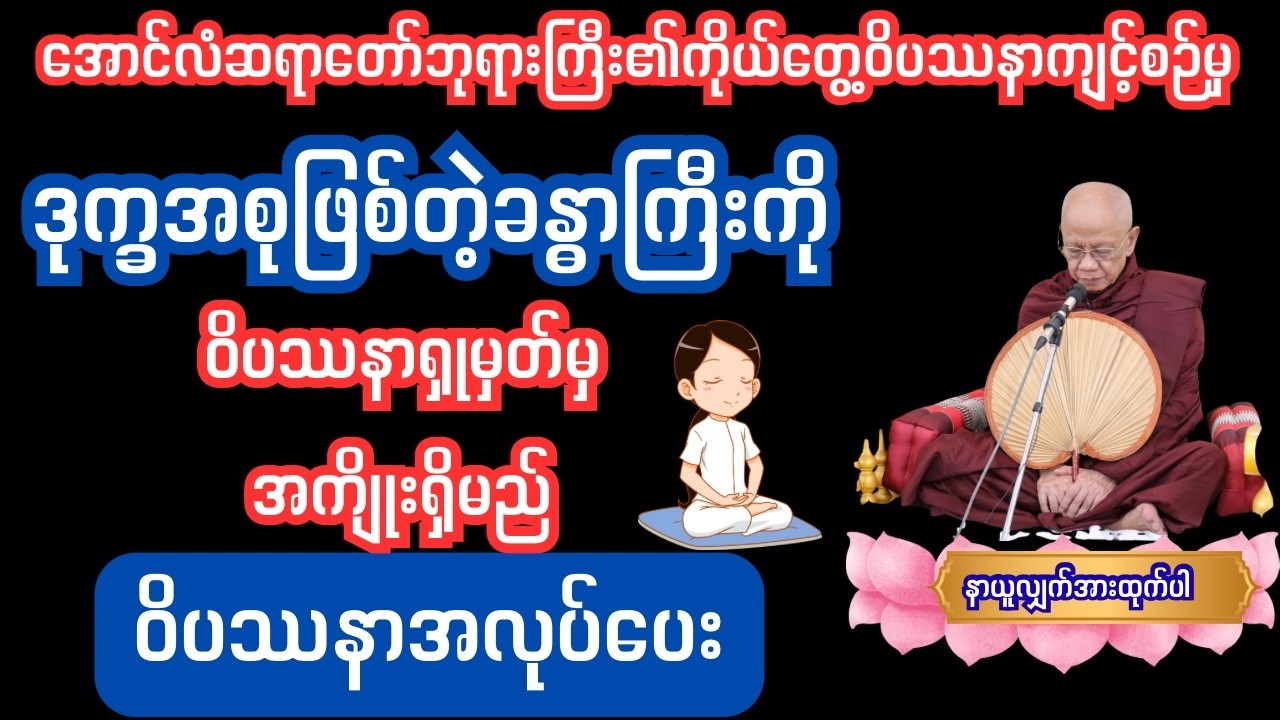 ဒုက္ခအစုဖြစ်တဲ့ခန္ဓာကြီးကို ဝိပဿနာရှုမှတ်နည်း #တရားတော်