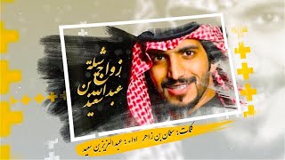 زواج عبدالله بن سعيد الشهراني || اداء || عبدالعزيز بن سعيد