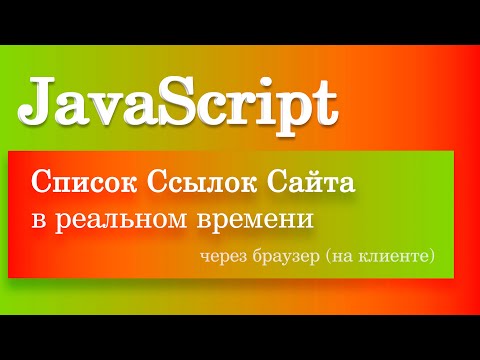 Список ссылок сайта в реальном времени в браузере при помощи JavaScript