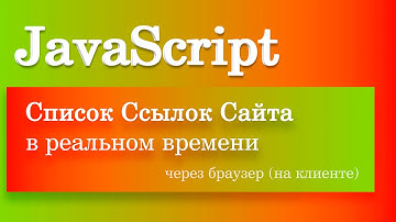 Список ссылок сайта в реальном времени в браузере при помощи JavaScript