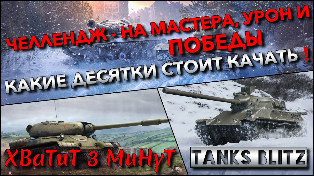 🔴Tanks Blitz ЧЕЛЛЕНДЖ - НА МАСТЕРА, УРОН И ПОБЕДЫ🔥 КАКИЕ ДЕСЯТКИ СТОИТ КАЧАТЬ И ПОКУПАТЬ❗️