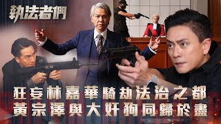 執法者們劇情|狂妄林嘉華騎劫法治之都 黃宗澤與大奸狗同歸於盡|第二十五集大結局精華|TVB港劇精華 #TVB #執法者們 #黃宗澤 #馬國明 #陳豪