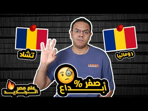 صفر ابداع اغرب اعلام دول العالم و علم مصر الجديد