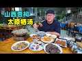 山西太原美食牺汤，小村里的羊汤馆，馏米炸油糕，阿星逛千年晋祠Traditional snack Xi soup in Taiyuan, Shanxi