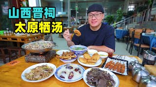 Traditional snack Xi soup in Taiyuan, Shanxi山西太原美食牺汤小村里的羊汤馆馏米炸油糕阿星逛千年晋祠