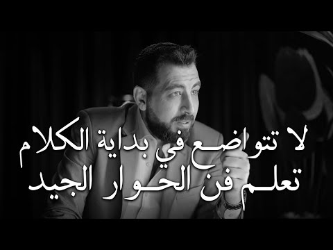 5 أخطاء تجعل الناس لا تحترمك ولا تهابك تعل م فن الحوار الجيد لتحظى بالاحترام كريم الشاذلي