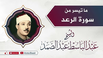 سورة الرعد للشيخ عبد الباسط عبد الصمد  | Surah Ar Ra'd by Al Shiekh Abdul Basit Abdus Samad