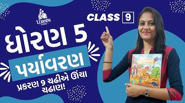ધોરણ 5 પ્રકરણ 9 ચઢીએ ઊંચા ચઢાણ! સંપૂર્ણ સમજણ | Vimmi Dagra | Latest Video 2025 Learning Classes