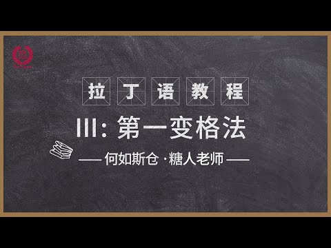 何如斯仓·拉丁语教程第3课-第一变格法 by 糖人老师 西方古典语言教学