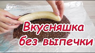 ✅Если есть БАНАН обязательно приготовьте эту ВКУСНЯТИНУ К ЧАЮ!!!