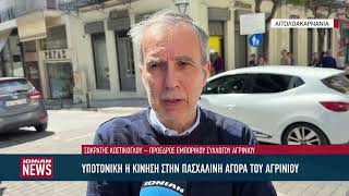 Σε υποτονικούς ρυθμούς η αγορά του Αγρινίου