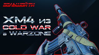 Играю с XM4 из Cold War в Warzone | Лучше чем М4А1 из Warzone? Лучшая сборка XM4 в Warzone