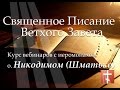 Вебинар №5. Допотопное человечество и цивилизации. Ветхий Завет с иеромонахом о. Никодимом (Шматько)