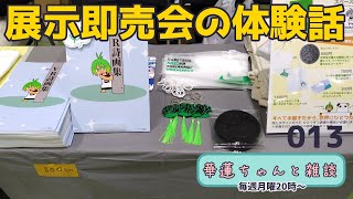 #華蓮ちゃんと雑談　（初めての展示即売会の話）　013
