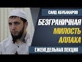 Безграничная милость Аллаха / Саид Абубакаров