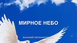 Video thumbnail of "Мирное небо - Василий Перебиковский"