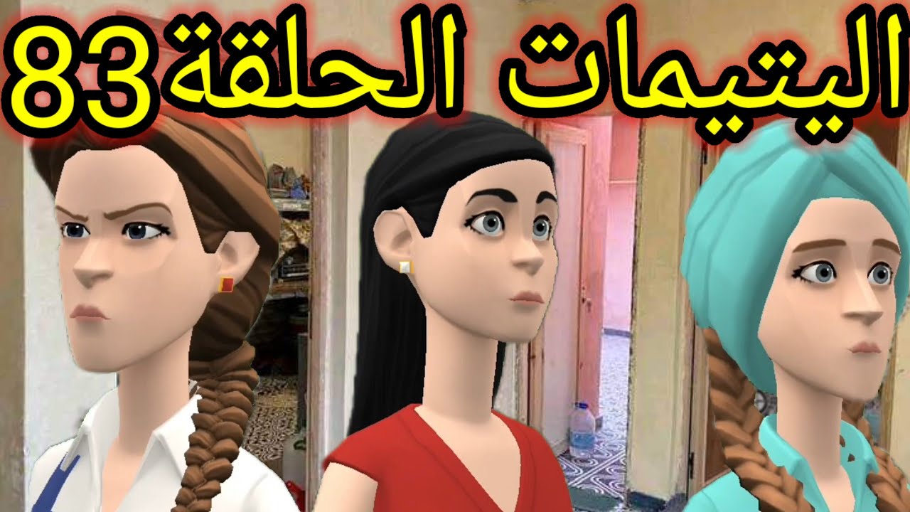اليتيمات الحلقة83_ امال فمليكة المشرارة غلبات وفيها غزات ولراسها رفعات😉 ووصال بشوفت باها مابغات😨