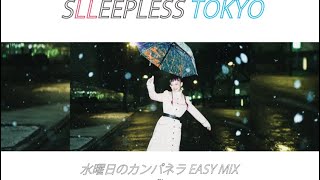 【不眠東京】水曜日のカンパネラ EASY MIX / DJ SURD from SLEEPLESS_TOKYO【詩羽】