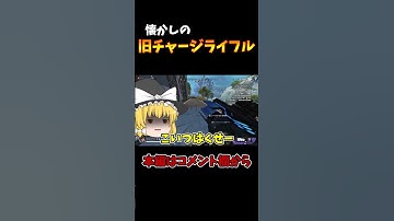旧チャージライフルに懐かしみを覚えてきた #shorts #apex #apexlegends #エイペックス #ゆっくり実況
