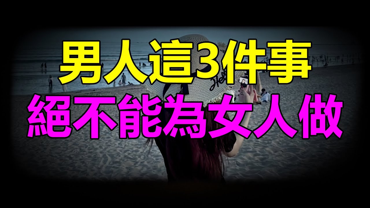 【天涯神贴】 男人这3件事绝不能为女人做3 things men should never do for women
