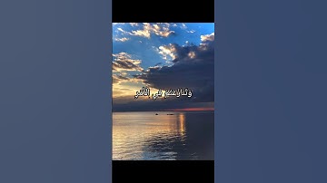 حَتَّىٰ إِذَا فَشِلْتُمْ وَتَنَازَعْتُمْ فِي الْأَمْرِ | #القارئ محمد المنشاوي #تلاوة_خاشعة  #Quran