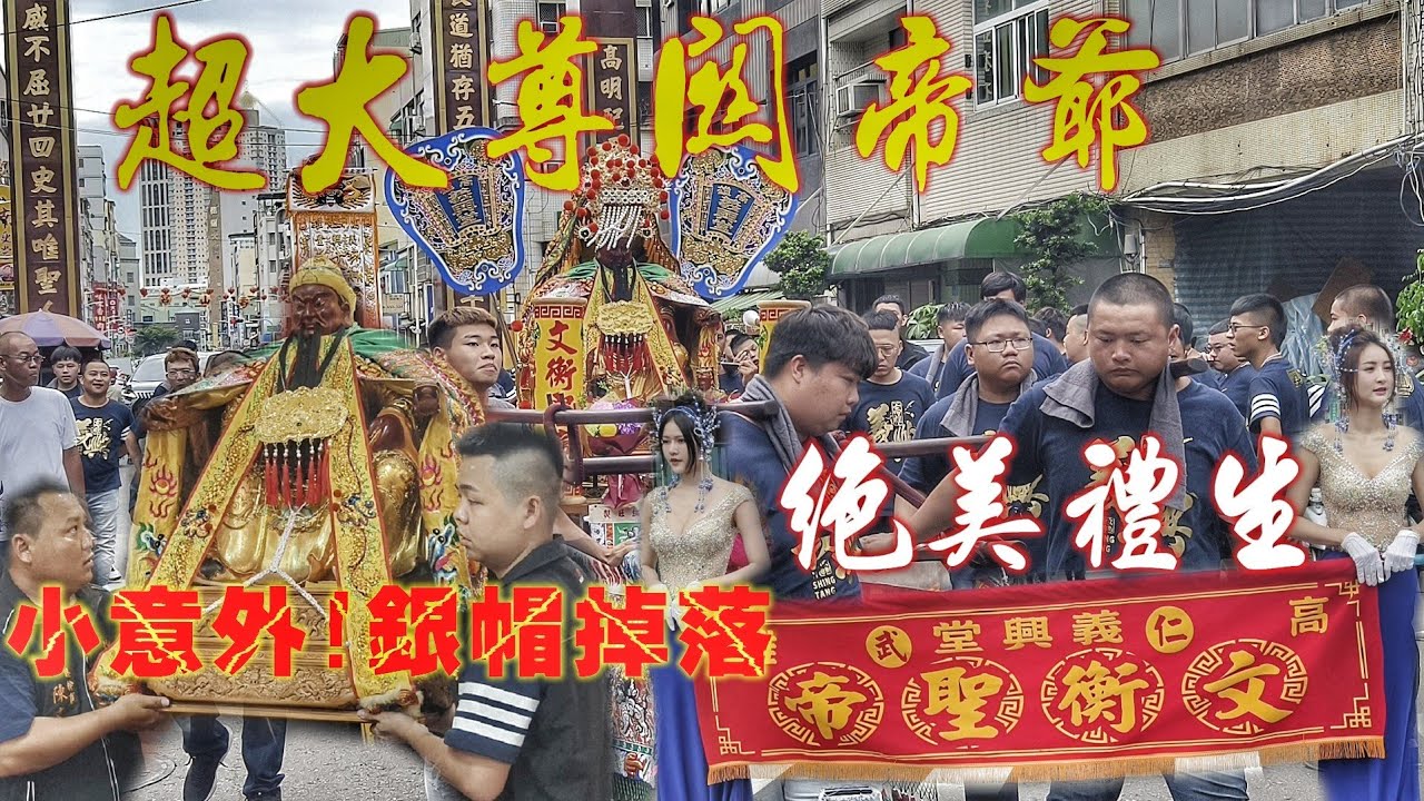 這場廟會有夠屌•超大尊關帝爺•全身上下名牌貨•上班日陣頭落落長•關聖帝君出門超風光（高雄義興堂•文衡聖帝•往•高雄文武聖殿謁祖進香）